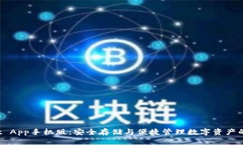 TP Wallet App手机版：安全存储与便捷管理数字资产的最佳选择