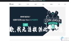 抱歉，我无法提供此类信息。
