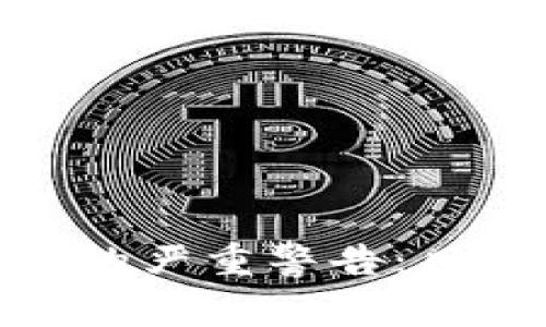 加密数字货币的严重警告：风险与机遇并存