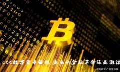 : LCC数字货币解析：未来的金融革命还是泡沫？