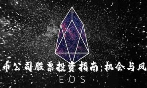 加密货币公司股票投资指南：机会与风险解析