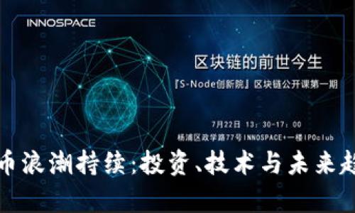 加密货币浪潮持续：投资、技术与未来趋势解析
