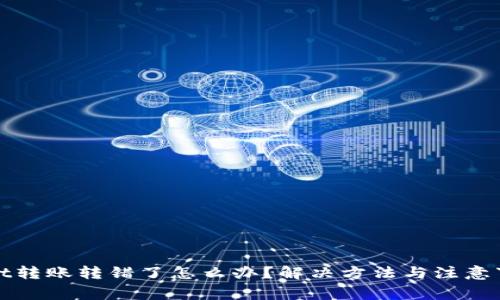 tpwallet转账转错了怎么办？解决方法与注意事项解析