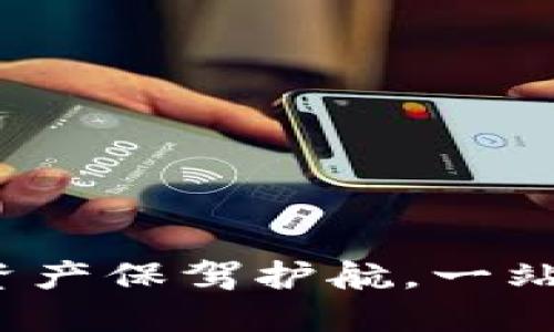 TPWallet：为您的数字资产保驾护航，一站式区块链钱包解决方案