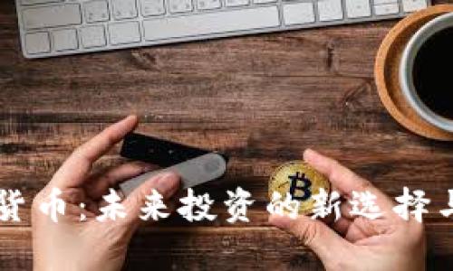 纳斯加密货币：未来投资的新选择与发展潜力