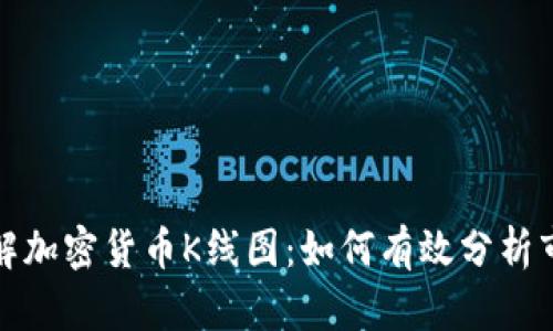 深入理解加密货币K线图：如何有效分析市场趋势