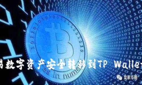 如何将欧易数字资产安全转移到TP Wallet：详细指南