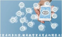 加密货币战争纪实：解析数字货币背后的博弈与