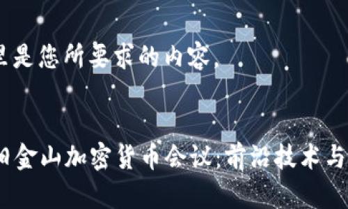 好的，这里是您所要求的内容。


2023年旧金山加密货币会议：前沿技术与市场趋势