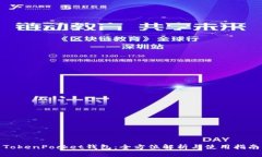 TokenPocket钱包：全方位解析与使用指南