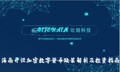 海南开设加密数字货币政策解析及投资指南