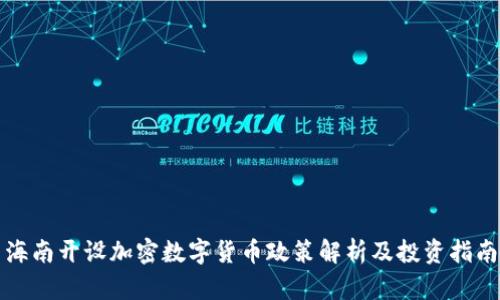 海南开设加密数字货币政策解析及投资指南