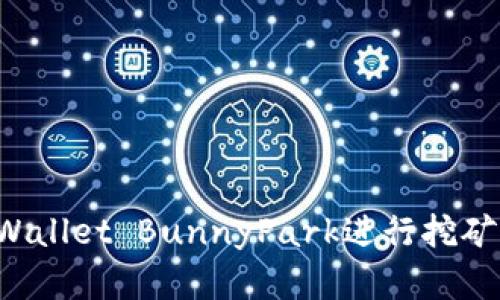 如何在TPWallet BunnyPark进行挖矿？详尽指南