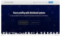 如何通过TPWallet收取FIL币：简单易懂的指南