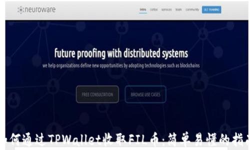 
如何通过TPWallet收取FIL币：简单易懂的指南