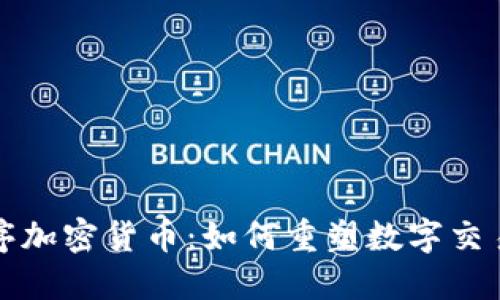 应用程序加密货币：如何重塑数字交易新时代