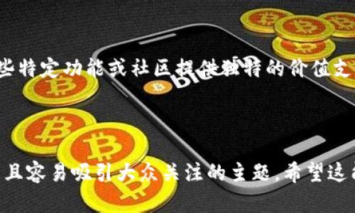   全面解读限量加密货币：什么是，优缺点与未来趋势 / 

 guanjianci 限量加密货币, 数字资产, 区块链, 投资机会 /guanjianci 

## 内容主体大纲

1. **引言**
   - 限量加密货币的定义
   - 当前市场背景

2. **限量加密货币的基本概念**
   - 什么是限量加密货币
   - 主要特性与机制
   - 限量与流通的关系

3. **限量加密货币的优缺点**
   - 优点：稀缺性、抗通胀、投资潜力
   - 缺点：市场波动性、流动性风险、技术障碍

4. **市场现状与限量加密货币的种类**
   - 当前流通的限量加密货币
   - 竞争与位置
   - 新兴限量加密项目

5. **限量加密货币的投资机会**
   - 如何选择投资对象
   - 投资策略与风险管理
   - 分析市场趋势

6. **限量加密货币的未来趋势**
   - 技术创新的影响
   - 政策与监管动态
   - 市场接受度的变化

7. **相关问题解答**
   - 问题1：限量加密货币是否会被广泛接受？
   - 问题2：如何评估限量加密货币的真实价值？
   - 问题3：投资限量加密货币有哪些风险？
   - 问题4：如何安全存储限量加密货币？
   - 问题5：市场波动如何影响限量加密货币的投资决策？
   - 问题6：限量加密货币与传统货币的关系是什么？
   - 问题7：限量加密货币在未来的应用场景

---

## 引言

在近年来，随着区块链技术的快速发展，加密货币逐渐走入大众的视野。其中，限量加密货币因其稀缺性与投资潜力，在市场上引起了广泛关注。了解限量加密货币的概念、优缺点和未来趋势，对于投资者与普通用户来说都具有重要意义。

## 限量加密货币的基本概念

限量加密货币是指在其总发行量上设定了严格限制的加密货币。这种设计理念源自经济学中的稀缺性理论，目的是为了防止资产贬值。比特币是最著名的限量加密货币，其总量被限定在2100万枚，这使得比特币在密码经济中具有独特的地位。

限量加密货币的主要特性包括固定的发行数量、通过特殊的技术手段（一般是区块链）进行发行与管理，以及其稀缺性带来的增值潜力。相较于无限制供应的法定货币，限量加密货币更具有抗通胀的特性。

## 限量加密货币的优缺点

### 优点

限量加密货币的最大优点在于其稀缺性。这种稀缺性能够为投资者提供增加价值的空间，尤其是在需求持续增长的情况下。其次，限量加密货币因其固有的性质，比法定货币更具抗通胀能力。此外，随着区块链技术的不断成熟，限量加密货币也逐渐被承认为一种具有投资潜力的数字资产。

### 缺点

然而，限量加密货币也并非全无缺点。首先，由于其稀缺性，限量加密货币的价格可能会出现剧烈波动，带来投资风险。其次，很多限量加密货币的流动性不足，可能导致在市场上难以快速买入或卖出，影响投资者的决策。此外，技术障碍也是一个不容忽视的问题，非专业用户可能宝贵资产的储存与交易存在困难。

## 市场现状与限量加密货币的种类

目前市场上流通的限量加密货币有很多种，主要包括比特币、以太坊（虽然以太坊未设限量，但其释放机制与限量货币相似）、莱特币等。根据市场需求与技术创新，各种限量加密项目应运而生，从而增加了市场的竞争。

为了应对这一竞争，一些新兴限量加密项目也在不断推出，有些甚至以其独特的技术和创新模式吸引投资者的关注。在这种背景下，对限量加密货币的投资价值进行分析是必不可少的。

## 限量加密货币的投资机会

选择投资限量加密货币时，投资者可以根据项目的技术背景、开发团队，以及市场的实际需求来评估其价值。有效的投资策略和风险管理是成功的关键。在这方面，了解市场的趋势与动向也非常重要，特别是对区块链相关技术和金融政策的把握。

## 限量加密货币的未来趋势

未来，限量加密货币可能会继续受到技术创新、政策动态和市场接受度变化的影响。随着区块链技术的深入发展，限量加密货币将有更广泛的应用场景和更多的机会。了解市场趋势，有助于投资者更好地把握限量加密货币的未来走向。

## 相关问题解答

### 问题1：限量加密货币是否会被广泛接受？

限量加密货币的广泛接受主要取决于市场对其价值的认可、技术的成熟程度以及投资者的兴趣。然而，第一步在于普及教育，让大众理解加密货币的优势和风险。不仅仅限于金融领域，加密货币的实际应用还需要通过创新的产品和服务逐步展开。

### 问题2：如何评估限量加密货币的真实价值？

评估限量加密货币的真实价值需要从多个维度入手，包括项目的技术背景、市场需求、竞争对手、社区支持度以及未来盈利能力等。针对每一个项目的具体情况制定相应的评估策略，是投资决策的重要一步。

### 问题3：投资限量加密货币有哪些风险？

投资限量加密货币存在的风险主要有市场波动性、流动性不足、投资心理等因素。以比特币为例，价格波动幅度极大，可能瞬间影响到投资者的决策。对这些风险的理解与评估，对于制定有效的投资计划至关重要。

### 问题4：如何安全存储限量加密货币？

安全存储限量加密货币的方式包括使用冷钱包、硬件钱包和安全的交易所等。每种存储方式都有其优缺点，选择适合自己的存储方案不仅能有效保护资产安全，也能减少潜在的损失。

### 问题5：市场波动如何影响限量加密货币的投资决策？

市场波动是投资决策中的重要考量因素。投资者应根据市场的动态，及时调整投资组合和策略，以应对潜在的风险和机会。通过分析市场的走势，了解价格波动的背后原因，能够帮助投资者做出更加理性的决策。

### 问题6：限量加密货币与传统货币的关系是什么？

限量加密货币与传统货币之间关系密切，既存在竞争也有互补。在某些情况下，限量加密货币能够作为对冲通货膨胀的工具，但在流通性和接受度方面，传统货币依然占据主导地位。因此，理解二者的性质与关系，是探讨数字货币未来前景的基础。

### 问题7：限量加密货币在未来的应用场景

随着技术的不断发展，限量加密货币在许多领域都有可能被广泛使用，包括线上支付、资产管理、跨境交易等。此外，限量设计还可以为某些特定功能或社区提供独特的价值支持，进一步拓展其应用场景。

---

以上是关于限量加密货币的全面内容，包括引言、基本概念、优缺点、市场现状、投资机会、未来趋势及相关问题的答复。这构成了一个完整且容易吸引大众关注的主题。希望这能帮助您更好地理解限量加密货币及其相关话题。