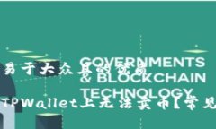 思考一个易于大众且的优质为何我在TPWallet上无法