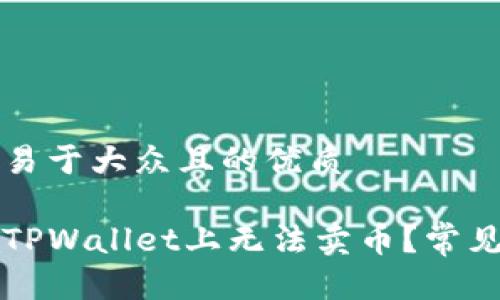 思考一个易于大众且的优质

为何我在TPWallet上无法卖币？常见问题解答