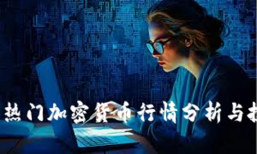 2023年热门加密货币行情分析与投资指南