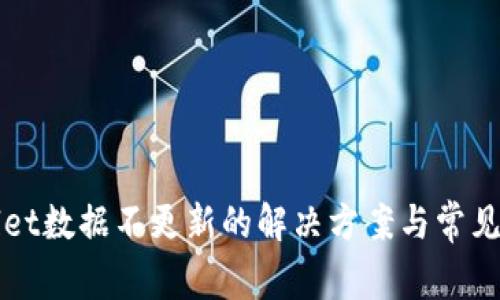 : TPWallet数据不更新的解决方案与常见问题分析