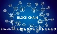 轻松使用TPWallet收款码：如何快速上手和您的数字