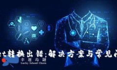 TPWallet转换出错：解决方案与常见问题解析
