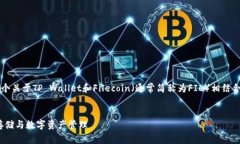 关于“tpwallet支持FIL吗”，我们可以构建一个关于