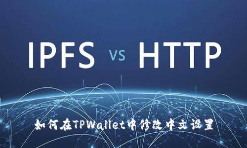 如何在TPWallet中修改中文设置