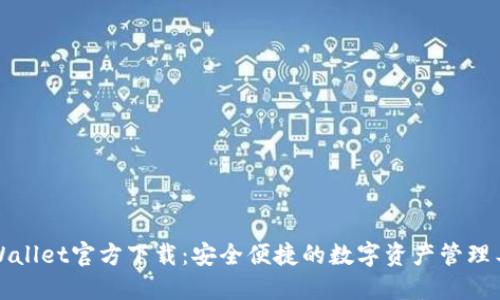 TPWallet官方下载：安全便捷的数字资产管理工具