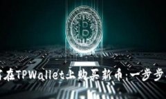 如何在TPWallet上购买新币：一步步指南