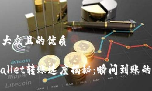 易于大众且的优质

TPWallet转账速度揭秘：瞬间到账的秘密