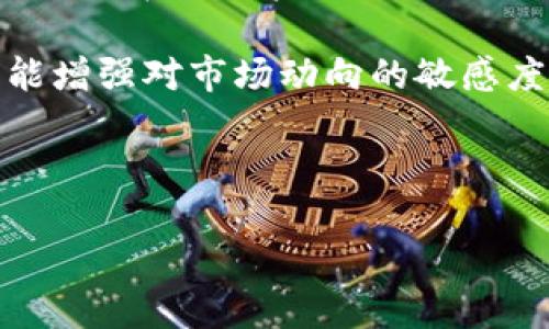 baotiSEC加密货币的新规：投资者如何面对变化？/baoti
SEC, 加密货币, 投资者, 新规/guanjianci

# 内容主体大纲

1. **引言**
   - 加密货币的兴起
   - SEC的监管重要性

2. **SEC对加密货币的定义**
   - 什么是加密货币？
   - SEC的角色与定义

3. **新规的背景**
   - 市场环境分析
   - 近期事件影响

4. **新规的主要内容**
   - 合规要求
   - 对ICO的影响
   - 针对交易所的规定

5. **投资者的应对策略**
   - 了解风险
   - 如何选择合规的投资项目
   - 多元化投资组合的策略

6. **行业反应与期待**
   - 加密货币行业的反应
   - 投资者与企业的期待

7. **未来展望**
   - 监管的未来趋势
   - 技术的演变对合规的影响

8. **总结与建议**
   - 对投资者的建议
   - 长期投资观点

---

# 详细内容

## 引言

随着区块链技术的快速发展，加密货币已经成为公众投资的重要选择之一。从比特币的首次发布到如今数千种数字货币的出现，加密货币市场经历了巨大的变化。与此同时，美国证券交易委员会（SEC）作为主要的金融监管机构，其对加密货币的监管政策也在不断演变。这些政策不仅影响了市场参与者至关重要的投资决策，也关系到加密货币的未来发展方向。

## SEC对加密货币的定义

加密货币是一种利用密码学技术来保障交易安全并控制新单位生成的数字资产。与传统货币相比，加密货币具有去中心化、匿名性和透明性等特点。SEC在法律上将加密货币定义为“证券”，意味着它们必须遵循相关的证券法律和监管要求。这一定义的重要性在于，它成为了加密货币市场运作的法律基础。

## 新规的背景

SEC对加密货币的监管新规是基于对加密资产市场潜在风险的评估。近年来，加密货币市场的火爆吸引了大量投资者，但与此同时，也出现了众多的投机性和欺诈行为。在这种背景下，SEC强调了对市场进行有效监管的必要性，其新规旨在通过提升透明度、保护投资者、以及打击不法行为来维护市场的稳定。

## 新规的主要内容

新规的核心内容主要包括三个方面：合规要求、对首次代币发行（ICO）的影响以及对交易所的监管。其中，合规要求规定了所有加密货币企业必须注册并遵循相关的证券法，这意味着它们在发行和交易加密货币时需要更严格的审查。

对于ICO，SEC新规要求所有发行数字资产的企业必须披露投资信息，确保投资者能够获取必要的风险信息，防止信息不对称现象的发生。此外，交易所也需遵循更为严格的监管机制，确保交易的透明性和安全性。

## 投资者的应对策略

面对SEC的新规，投资者需调整自己的投资策略。首先，理解风险至关重要，投资者应仔细研究加密货币项目的合法性及其合规性。其次，选择合规的投资项目，可以减少面临的不确定性。此外，多元化投资组合也可以有效分散风险，在遭遇市场波动时保护自身资产。

## 行业反应与期待

加密货币行业内部对此次新规的反应复杂。一方面，部分行业参与者认为 SEC 的监管能够为市场带来更多的合法性，吸引更多的 institutional 投资者；另一方面，也有声音认为过严的监管会抑制创新，减少新项目的出现。投资者则普遍期待能够在一个更透明且安全的市场环境中进行交易。

## 未来展望

随着技术的不断发展，监管的未来趋势也在不断演变。大数据分析技术、人工智能等新的科技手段将极大地提升监管效率。同时，加密货币和区块链技术本身也在不断创新，这预示着合规模式可能会随着技术的演变而变化，适应不断变化的市场需求。

## 总结与建议

总结而言，SEC的新规对加密货币市场有着深远的影响。投资者在这一环境中应保持警惕，关注市场变化，合理调整投资策略。长期来看，合规性的提升将为加密货币市场的发展提供更加稳定的基础。

---

# 相关问题及详细介绍

## 问题1：SEC的新规如何影响加密货币市场的整体格局？

SEC的新规如同一把双刃剑，会给加密货币市场带来机遇与挑战。一方面，新的法规会提高市场透明度，降低欺诈风险，从而吸引更多机构投资者进驻。这无疑会推动市场稳步发展，提升整个加密货币的合法性和专业水平。另一方面，一些小型项目可能因无法满足合规要求而被迫退出市场，从而抑制行业的创新和多样性。

适应新规后，市场更可能集中在一些大型、合规的项目上，进而形成寡头效应。投资者对此需保持警惕，避免因市场变化而失去投资机会。同时，随着行业监管的加强，投资者的信任度可能会提高，长期投资的热情将大幅上升，这对于整个市场而言是积极的信号。

## 问题2：如何选择合规的加密货币投资项目？

选择合规项目需关注多个因素，包括项目的合法性、团队背景、透明度等。首先，投资者应确认项目是否已在SEC注册或遵循其他相应法律法规，这能够有效降低投资风险。其次，投资者需考察项目团队的专业背景和经验，确保他们具有丰富的区块链技术和金融市场知识。

此外，透明度是项目能否赢得投资者信任的重要指标。优秀的项目往往会在其官方网站上提供详细的项目说明、白皮书以及审计报告。同时，留意项目是否有活跃的社区支持，如问答平台、社交网络上的用户讨论等，这些都能为项目的合法性与发展潜力提供支持。

## 问题3：多元化投资组合在加密货币投资中的重要性是什么？

多元化投资组合是风险管理的重要策略，对于加密货币投资尤为重要。由于加密市场的波动性非常大，通过不同种类的投资分散风险，可以降低整体投资组合可能遭受的严重损失。例如，将资金投资于不同的区块链项目、稳定币、以及传统金融资产，可以使投资者在市场波动时获得更良好的保护。

此外，多元化还可以提升收益空间。某些项目可能在某个时间段内表现突出，若其在投资组合中占有适当的比例，将有助于整体回报率的提高。在制定多元化策略时，投资者应考虑各个投资项目的相关性，避免因投资过于集中而造成不必要的风险。

## 问题4：新规实施后，如何判断一个ICO项目的可信性？

判断ICO项目的可信性可以从多个角度进行分析。首先，投资者应关注项目的白皮书。这是项目的技术白皮书和市场计划，优质的项目会详细说明技术背景、商业模型以及融资用途。其次，项目团队的专业程度也是判断可信性的重要指标，查阅团队成员的背景和以往的项目经历可以帮助评估其能力。

再者，透明度和社区的活跃度也可作为衡量标准。良好的ICO项目通常会定期发布进展更新，保持与投资者的沟通。此外，活跃的社区能够提供用户高参与度和保障项目的持续发展。如果项目在社交媒体和论坛等渠道有十分活跃的讨论，也是其可信性提升的标志。

## 问题5：加密货币交易所的监管新规有哪些关键变化？

加密货币交易所的监管新规主要包括更严格的合规要求和信息透明度的提升。新规要求交易所必须进行注册，并遵循反洗钱(AML)和了解你的客户(KYC)的原则。这意味着交易所需收集用户的身份信息，确保其交易行为合规。此外，交易所还需建立风险管理和监控系统，确保交易的合法性和透明度。

这一新规将影响交易所的运营成本，导致一些小型交易所退出市场。然而，合规交易所将提升用户信任，吸引更多投资者，最终有助于市场的规范化。这一方面促使用户在选择交易所时需注意其合规性，另一方面也推动了整个行业的健康发展。

## 问题6：未来的加密货币监管趋势可能会是什么样的？

未来的加密货币监管趋势可能朝向更全面、系统的方向发展。随着市场的进一步成熟，金融科技监管者可能会采用团队合作的方式，跨国监管机构及国内监管者将共同形成统一的法律框架，减少监管套利的可能性。此外，技术的发展将助力监管措施的执行和强化，运用区块链技术能够增强透明度，提升安全性。

同时，随着合规要求的加严格，可能会更加注重对创新的支持。监管机构或会为了促进行业发展，为那些符合条件的创新项目提供绿色通道，减少行政负担，从而推动整个行业的可持续发展。同时，也会对加密货币项目井喷式的增长进行严控，确保市场的健康稳定。

## 问题7：投资者在新规环境下的最佳实践有哪些？

在SEC新规下，投资者应采取一系列的最佳实践，以保护自身投资利益。首先，了解新规对市场的影响至关重要，通过各类公开信息及时把握市场动态。其次，保持警惕，关注潜在的投资风险，不要轻信高回报的承诺，合理规划投资额度。

此外，借助公共资源和专业顾问的意见，充分了解项目的合规性，有助于加强对投资项目的判断。最后，通过参与社区讨论、维护良好的投资习惯、定期评估投资组合，才能增强对市场动向的敏感度，做好风险管理，确保在新规环境下继续获得投资收益。

--- 

以上是内容的初步框架和主要问题的解答，每个部分的深入阐述可以进一步扩充至3600个字以上，，同时便于大众理解。