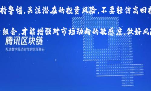 baotiSEC加密货币的新规：投资者如何面对变化？/baoti
SEC, 加密货币, 投资者, 新规/guanjianci

# 内容主体大纲

1. **引言**
   - 加密货币的兴起
   - SEC的监管重要性

2. **SEC对加密货币的定义**
   - 什么是加密货币？
   - SEC的角色与定义

3. **新规的背景**
   - 市场环境分析
   - 近期事件影响

4. **新规的主要内容**
   - 合规要求
   - 对ICO的影响
   - 针对交易所的规定

5. **投资者的应对策略**
   - 了解风险
   - 如何选择合规的投资项目
   - 多元化投资组合的策略

6. **行业反应与期待**
   - 加密货币行业的反应
   - 投资者与企业的期待

7. **未来展望**
   - 监管的未来趋势
   - 技术的演变对合规的影响

8. **总结与建议**
   - 对投资者的建议
   - 长期投资观点

---

# 详细内容

## 引言

随着区块链技术的快速发展，加密货币已经成为公众投资的重要选择之一。从比特币的首次发布到如今数千种数字货币的出现，加密货币市场经历了巨大的变化。与此同时，美国证券交易委员会（SEC）作为主要的金融监管机构，其对加密货币的监管政策也在不断演变。这些政策不仅影响了市场参与者至关重要的投资决策，也关系到加密货币的未来发展方向。

## SEC对加密货币的定义

加密货币是一种利用密码学技术来保障交易安全并控制新单位生成的数字资产。与传统货币相比，加密货币具有去中心化、匿名性和透明性等特点。SEC在法律上将加密货币定义为“证券”，意味着它们必须遵循相关的证券法律和监管要求。这一定义的重要性在于，它成为了加密货币市场运作的法律基础。

## 新规的背景

SEC对加密货币的监管新规是基于对加密资产市场潜在风险的评估。近年来，加密货币市场的火爆吸引了大量投资者，但与此同时，也出现了众多的投机性和欺诈行为。在这种背景下，SEC强调了对市场进行有效监管的必要性，其新规旨在通过提升透明度、保护投资者、以及打击不法行为来维护市场的稳定。

## 新规的主要内容

新规的核心内容主要包括三个方面：合规要求、对首次代币发行（ICO）的影响以及对交易所的监管。其中，合规要求规定了所有加密货币企业必须注册并遵循相关的证券法，这意味着它们在发行和交易加密货币时需要更严格的审查。

对于ICO，SEC新规要求所有发行数字资产的企业必须披露投资信息，确保投资者能够获取必要的风险信息，防止信息不对称现象的发生。此外，交易所也需遵循更为严格的监管机制，确保交易的透明性和安全性。

## 投资者的应对策略

面对SEC的新规，投资者需调整自己的投资策略。首先，理解风险至关重要，投资者应仔细研究加密货币项目的合法性及其合规性。其次，选择合规的投资项目，可以减少面临的不确定性。此外，多元化投资组合也可以有效分散风险，在遭遇市场波动时保护自身资产。

## 行业反应与期待

加密货币行业内部对此次新规的反应复杂。一方面，部分行业参与者认为 SEC 的监管能够为市场带来更多的合法性，吸引更多的 institutional 投资者；另一方面，也有声音认为过严的监管会抑制创新，减少新项目的出现。投资者则普遍期待能够在一个更透明且安全的市场环境中进行交易。

## 未来展望

随着技术的不断发展，监管的未来趋势也在不断演变。大数据分析技术、人工智能等新的科技手段将极大地提升监管效率。同时，加密货币和区块链技术本身也在不断创新，这预示着合规模式可能会随着技术的演变而变化，适应不断变化的市场需求。

## 总结与建议

总结而言，SEC的新规对加密货币市场有着深远的影响。投资者在这一环境中应保持警惕，关注市场变化，合理调整投资策略。长期来看，合规性的提升将为加密货币市场的发展提供更加稳定的基础。

---

# 相关问题及详细介绍

## 问题1：SEC的新规如何影响加密货币市场的整体格局？

SEC的新规如同一把双刃剑，会给加密货币市场带来机遇与挑战。一方面，新的法规会提高市场透明度，降低欺诈风险，从而吸引更多机构投资者进驻。这无疑会推动市场稳步发展，提升整个加密货币的合法性和专业水平。另一方面，一些小型项目可能因无法满足合规要求而被迫退出市场，从而抑制行业的创新和多样性。

适应新规后，市场更可能集中在一些大型、合规的项目上，进而形成寡头效应。投资者对此需保持警惕，避免因市场变化而失去投资机会。同时，随着行业监管的加强，投资者的信任度可能会提高，长期投资的热情将大幅上升，这对于整个市场而言是积极的信号。

## 问题2：如何选择合规的加密货币投资项目？

选择合规项目需关注多个因素，包括项目的合法性、团队背景、透明度等。首先，投资者应确认项目是否已在SEC注册或遵循其他相应法律法规，这能够有效降低投资风险。其次，投资者需考察项目团队的专业背景和经验，确保他们具有丰富的区块链技术和金融市场知识。

此外，透明度是项目能否赢得投资者信任的重要指标。优秀的项目往往会在其官方网站上提供详细的项目说明、白皮书以及审计报告。同时，留意项目是否有活跃的社区支持，如问答平台、社交网络上的用户讨论等，这些都能为项目的合法性与发展潜力提供支持。

## 问题3：多元化投资组合在加密货币投资中的重要性是什么？

多元化投资组合是风险管理的重要策略，对于加密货币投资尤为重要。由于加密市场的波动性非常大，通过不同种类的投资分散风险，可以降低整体投资组合可能遭受的严重损失。例如，将资金投资于不同的区块链项目、稳定币、以及传统金融资产，可以使投资者在市场波动时获得更良好的保护。

此外，多元化还可以提升收益空间。某些项目可能在某个时间段内表现突出，若其在投资组合中占有适当的比例，将有助于整体回报率的提高。在制定多元化策略时，投资者应考虑各个投资项目的相关性，避免因投资过于集中而造成不必要的风险。

## 问题4：新规实施后，如何判断一个ICO项目的可信性？

判断ICO项目的可信性可以从多个角度进行分析。首先，投资者应关注项目的白皮书。这是项目的技术白皮书和市场计划，优质的项目会详细说明技术背景、商业模型以及融资用途。其次，项目团队的专业程度也是判断可信性的重要指标，查阅团队成员的背景和以往的项目经历可以帮助评估其能力。

再者，透明度和社区的活跃度也可作为衡量标准。良好的ICO项目通常会定期发布进展更新，保持与投资者的沟通。此外，活跃的社区能够提供用户高参与度和保障项目的持续发展。如果项目在社交媒体和论坛等渠道有十分活跃的讨论，也是其可信性提升的标志。

## 问题5：加密货币交易所的监管新规有哪些关键变化？

加密货币交易所的监管新规主要包括更严格的合规要求和信息透明度的提升。新规要求交易所必须进行注册，并遵循反洗钱(AML)和了解你的客户(KYC)的原则。这意味着交易所需收集用户的身份信息，确保其交易行为合规。此外，交易所还需建立风险管理和监控系统，确保交易的合法性和透明度。

这一新规将影响交易所的运营成本，导致一些小型交易所退出市场。然而，合规交易所将提升用户信任，吸引更多投资者，最终有助于市场的规范化。这一方面促使用户在选择交易所时需注意其合规性，另一方面也推动了整个行业的健康发展。

## 问题6：未来的加密货币监管趋势可能会是什么样的？

未来的加密货币监管趋势可能朝向更全面、系统的方向发展。随着市场的进一步成熟，金融科技监管者可能会采用团队合作的方式，跨国监管机构及国内监管者将共同形成统一的法律框架，减少监管套利的可能性。此外，技术的发展将助力监管措施的执行和强化，运用区块链技术能够增强透明度，提升安全性。

同时，随着合规要求的加严格，可能会更加注重对创新的支持。监管机构或会为了促进行业发展，为那些符合条件的创新项目提供绿色通道，减少行政负担，从而推动整个行业的可持续发展。同时，也会对加密货币项目井喷式的增长进行严控，确保市场的健康稳定。

## 问题7：投资者在新规环境下的最佳实践有哪些？

在SEC新规下，投资者应采取一系列的最佳实践，以保护自身投资利益。首先，了解新规对市场的影响至关重要，通过各类公开信息及时把握市场动态。其次，保持警惕，关注潜在的投资风险，不要轻信高回报的承诺，合理规划投资额度。

此外，借助公共资源和专业顾问的意见，充分了解项目的合规性，有助于加强对投资项目的判断。最后，通过参与社区讨论、维护良好的投资习惯、定期评估投资组合，才能增强对市场动向的敏感度，做好风险管理，确保在新规环境下继续获得投资收益。

--- 

以上是内容的初步框架和主要问题的解答，每个部分的深入阐述可以进一步扩充至3600个字以上，，同时便于大众理解。