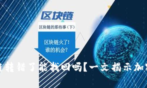 TPWallet USDT链转错了能找回吗？一文揭示加密货币转账的真相
