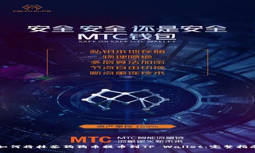 如何将抹茶狗狗币提币到TP Wallet：完整指南