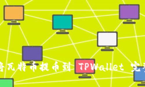 如何将瓦特币提币到 TPWallet 完整指南