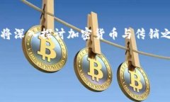 在讨论“加密货币就是传销”这一主题之前，我