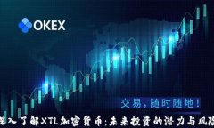 深入了解XTL加密货币：未来投资的潜力与风险