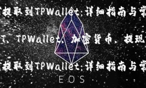 如何将USDT提取到TPWallet：详细指南与常见问题解答

关键词：USDT, TPWallet, 加密货币, 提现

如何将USDT提取到TPWallet：详细指南与常见问题解答