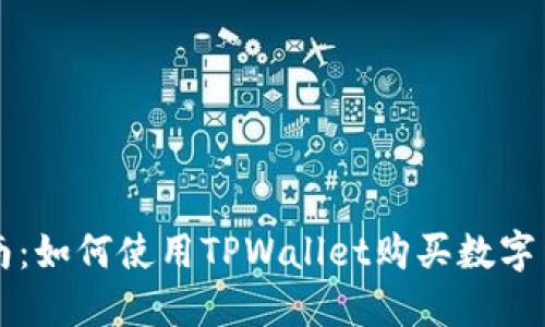 指南：如何使用TPWallet购买数字货币