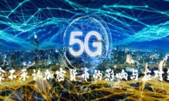 国家不承认加密货币的影响与应对策略