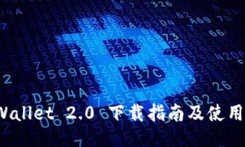 TP Wallet 2.0 下载指南及使用技巧