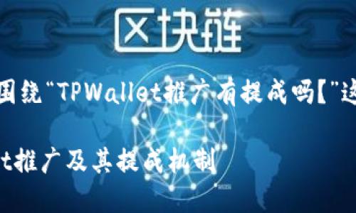 在这里,我们可以围绕“TPWallet推广有提成吗?”这个主题进行整理。
全面解读TPWallet推广及其提成机制