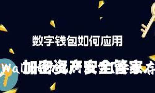 怎样防止TPWallet助记词泄露？安全存储的重要性