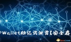 怎样防止TPWallet助记词泄露？安全存储的重要性