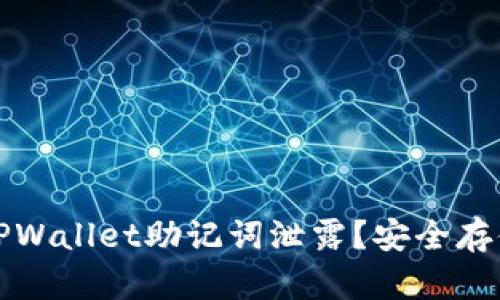 怎样防止TPWallet助记词泄露？安全存储的重要性