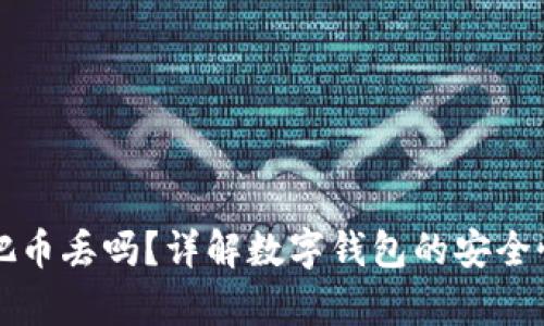 tpwallet打包会把币丢吗？详解数字钱包的安全性与正确使用方法