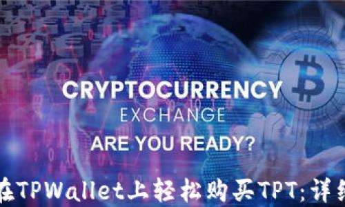 
如何在TPWallet上轻松购买TPT：详细指南