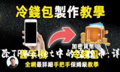 如何删除TPWallet中的空投币：详细指南